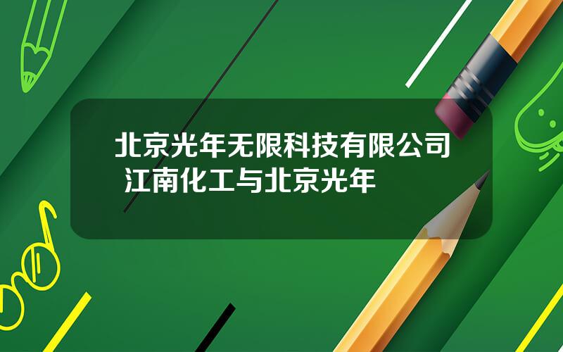 北京光年无限科技有限公司 江南化工与北京光年